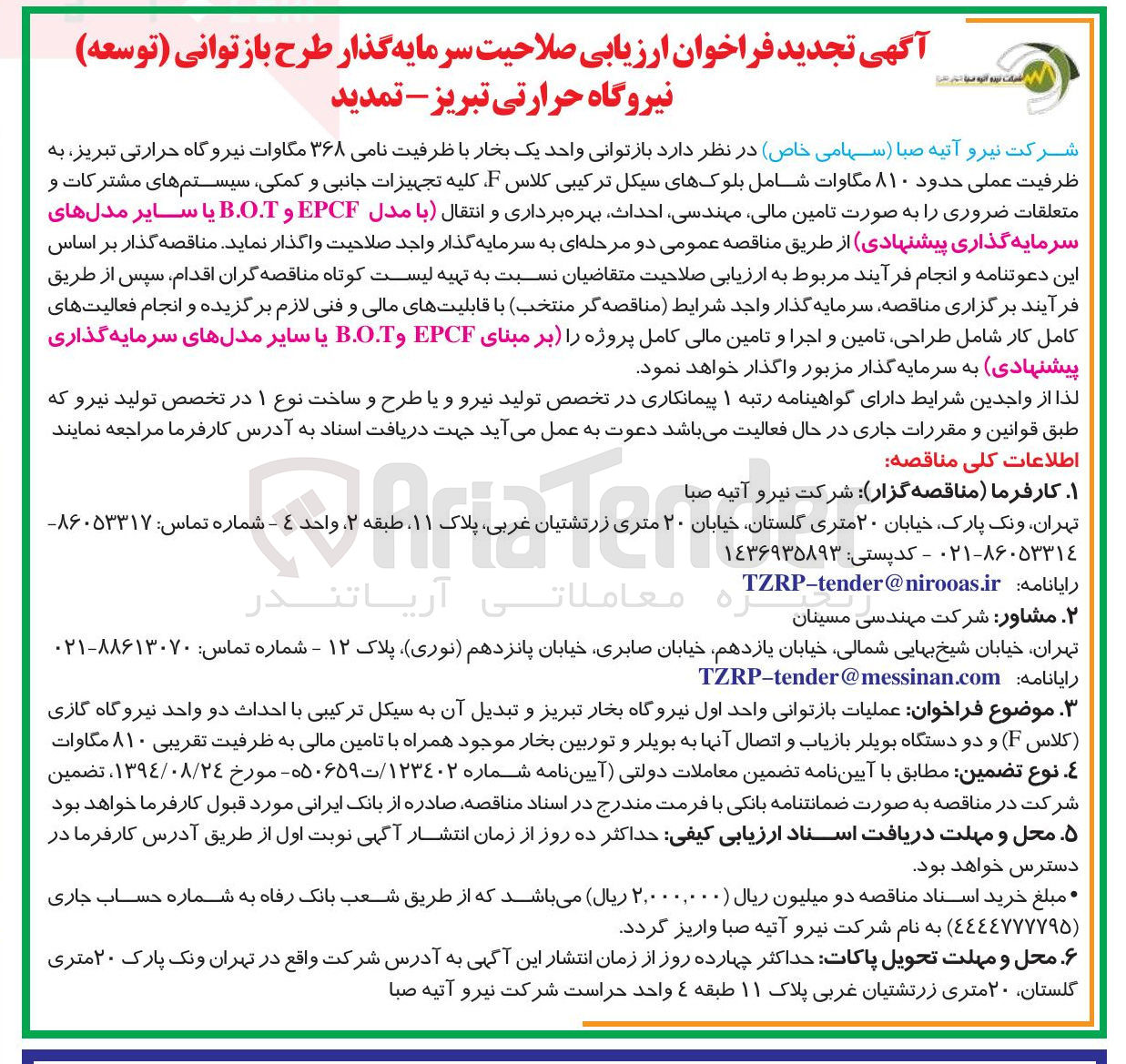تصویر کوچک آگهی بازتوانی واحد یک بخار با ظرفیت نامی ۳۶۸ مگاوات