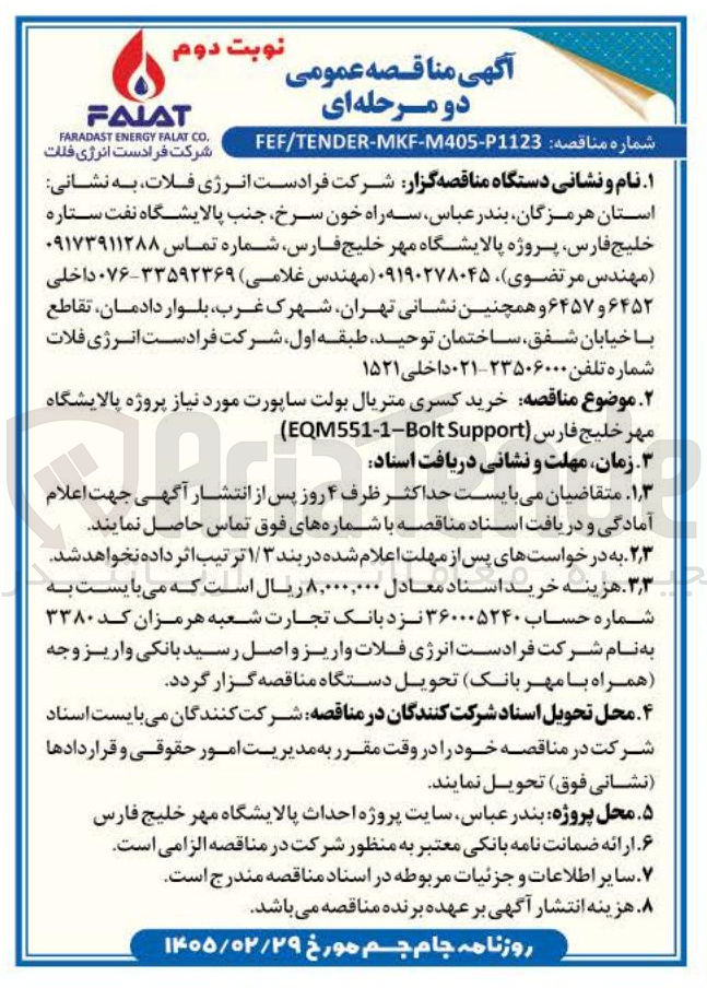 تصویر کوچک آگهی خرید کسری متریال بولت ساپورت مورد نیاز پروژه پالایشگاه