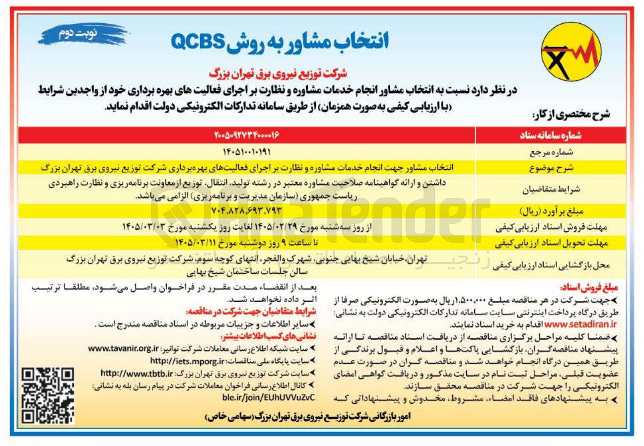 تصویر کوچک آگهی انتخاب مشاور انجام خدمات مشاوره و نظارت بر اجرای فعالیت های بهره برداری خود
