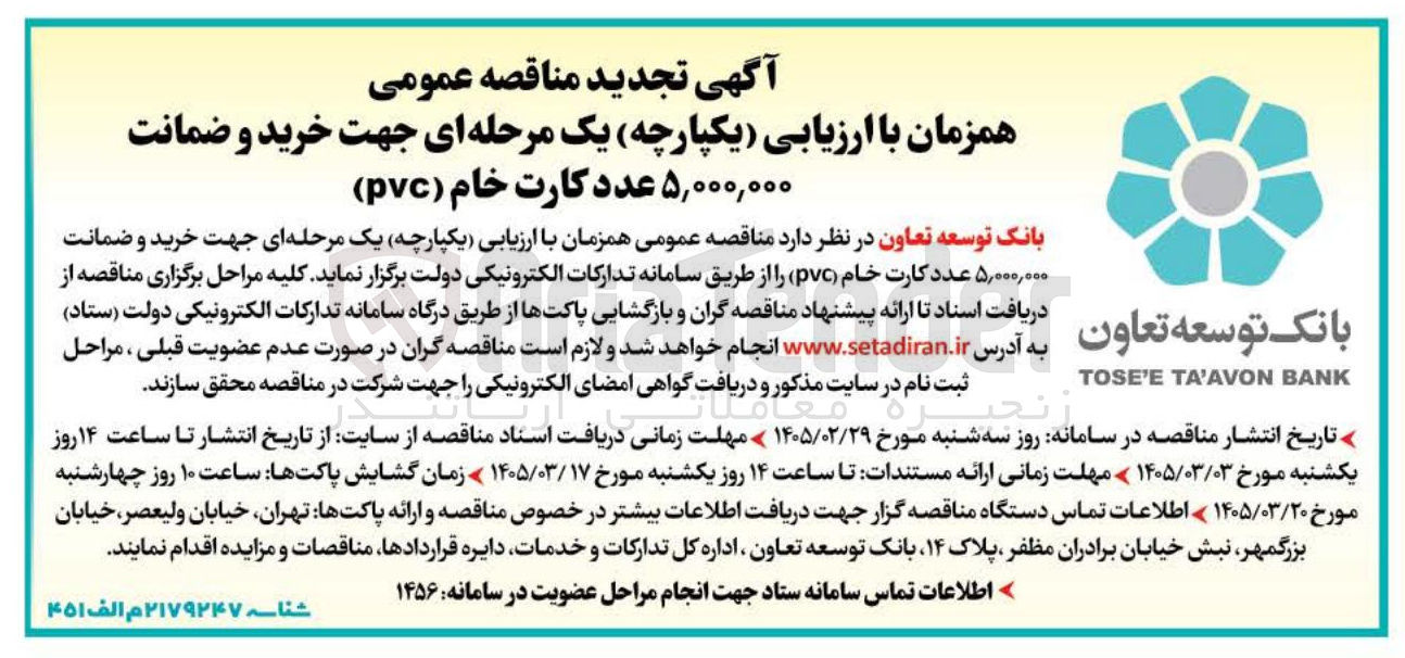 تصویر کوچک آگهی خرید کارت خام PVC