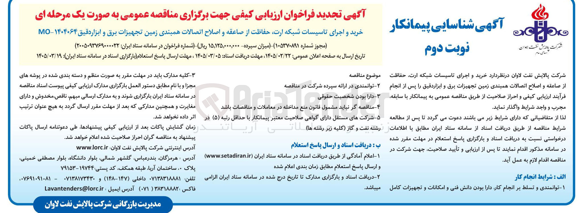 تصویر کوچک آگهی خرید و اجرای تاسیسات شبکه ارت، حفاظت از صاعقه و اصلاح اتصالات همبندی زمین تجهیزات برق و ابزار دقیق