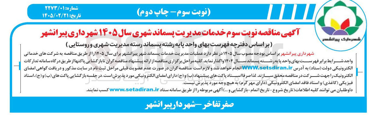 تصویر کوچک آگهی عملیات مدیریت خدمات پسماند 