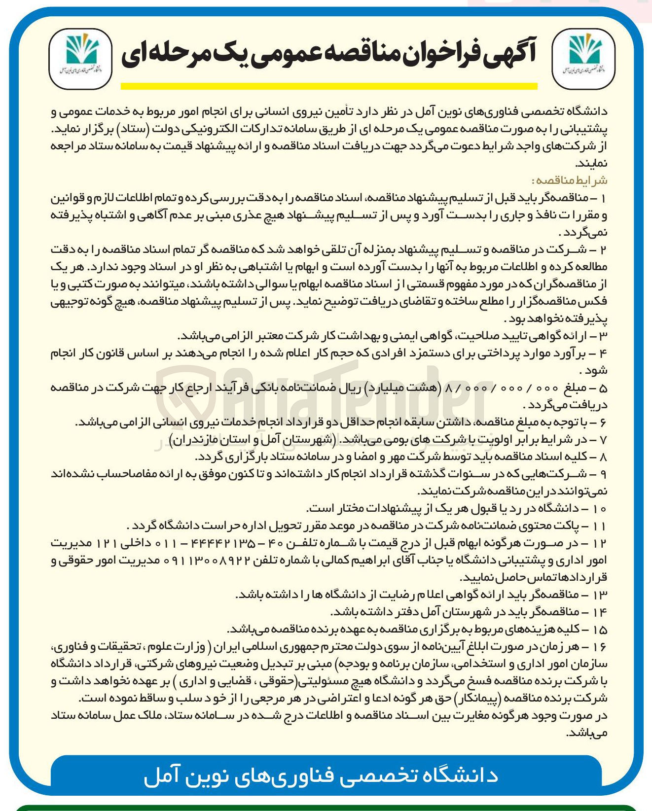 تصویر کوچک آگهی تأمین نیروی انسانی برای انجام امور مربوط به خدمات عمومی و پشتیبانی
