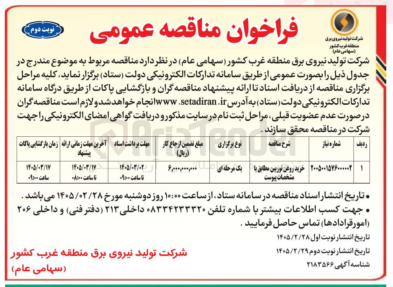 تصویر کوچک آگهی خرید روغن توربین