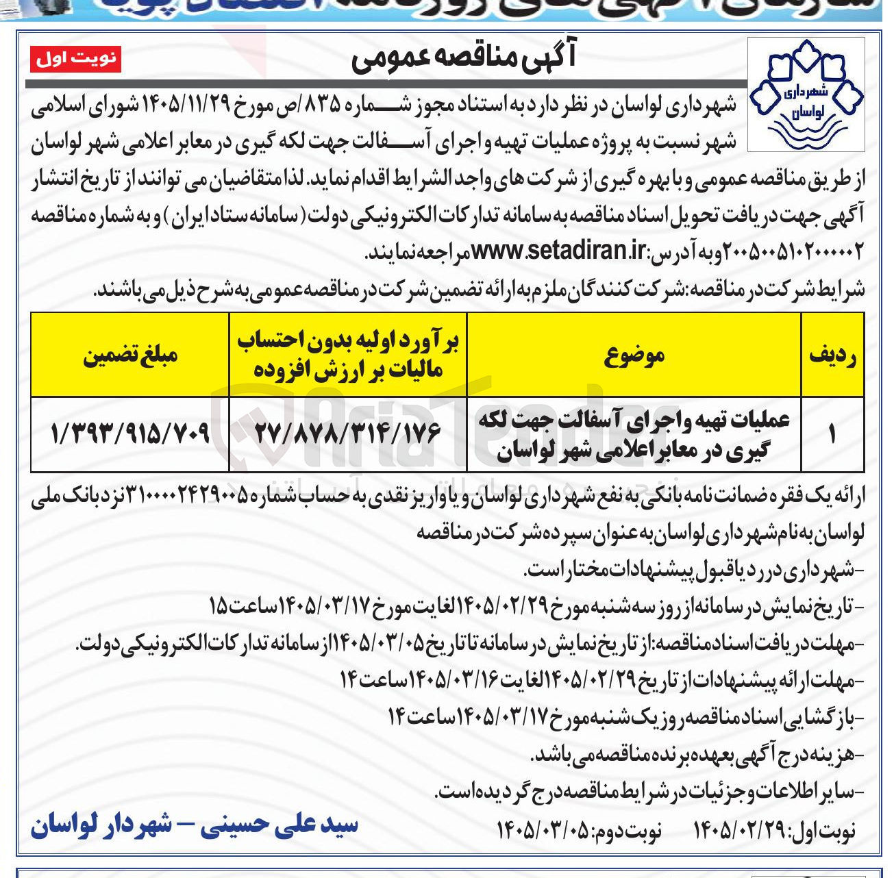 تصویر کوچک آگهی عملیات تهیه و اجرای آسفالت جهت لکه گیری در معابر اعلامی شهر