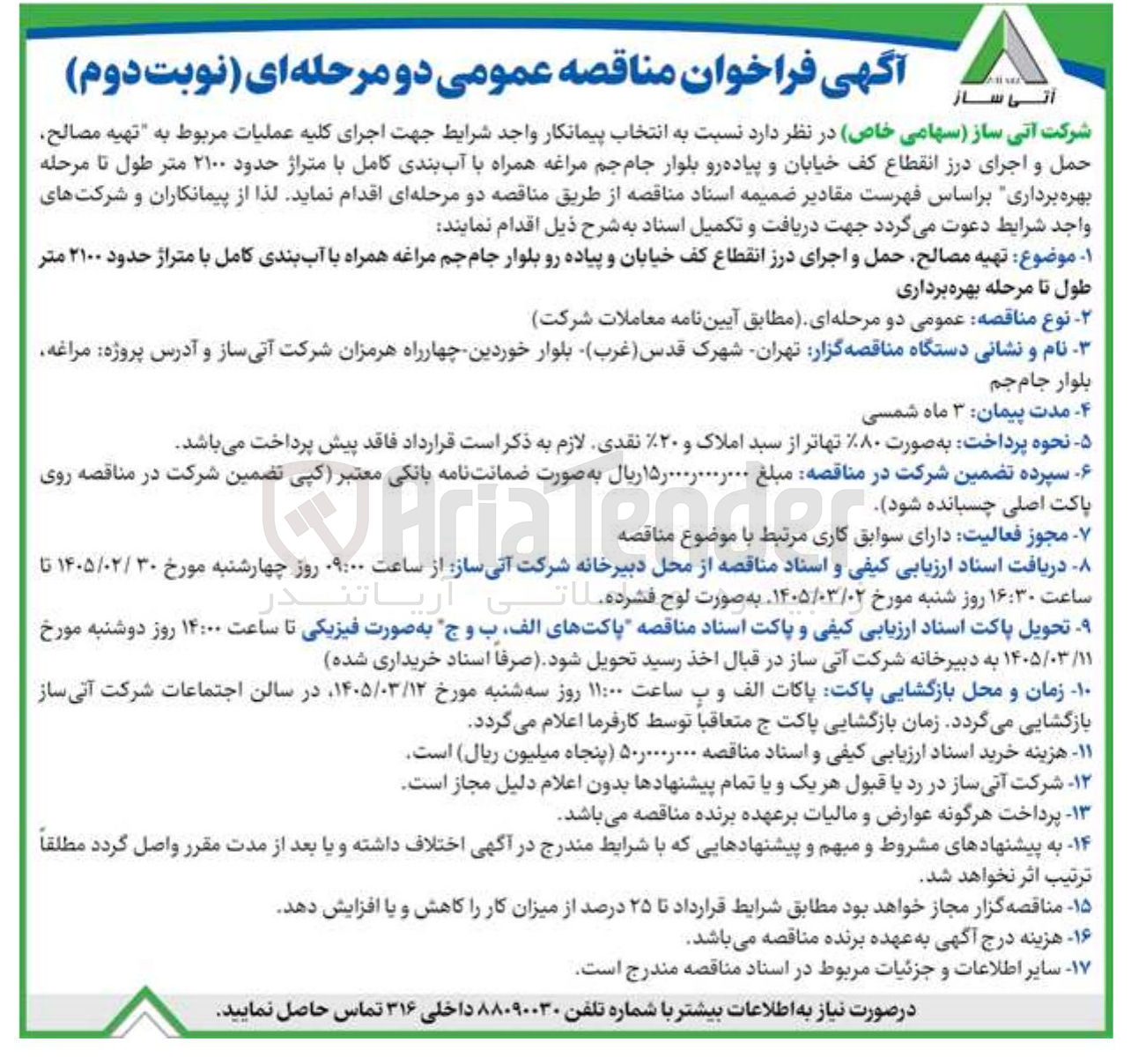 تصویر کوچک آگهی تهیه مصالح حمل و اجرای درز انقطاع کف خیابان و پیاده رو 