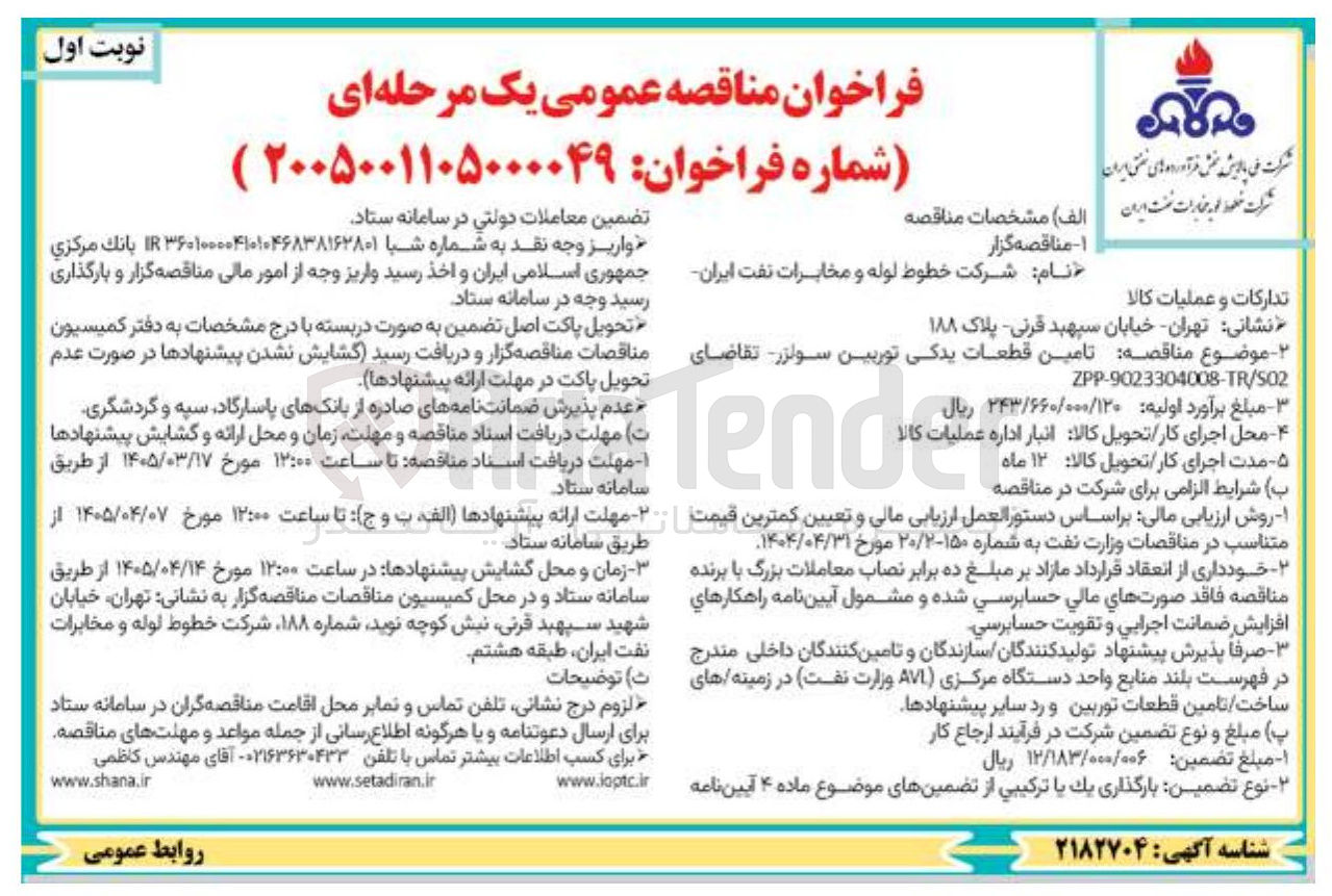 تصویر کوچک آگهی تامین قطعات یدکی توربین سولزر