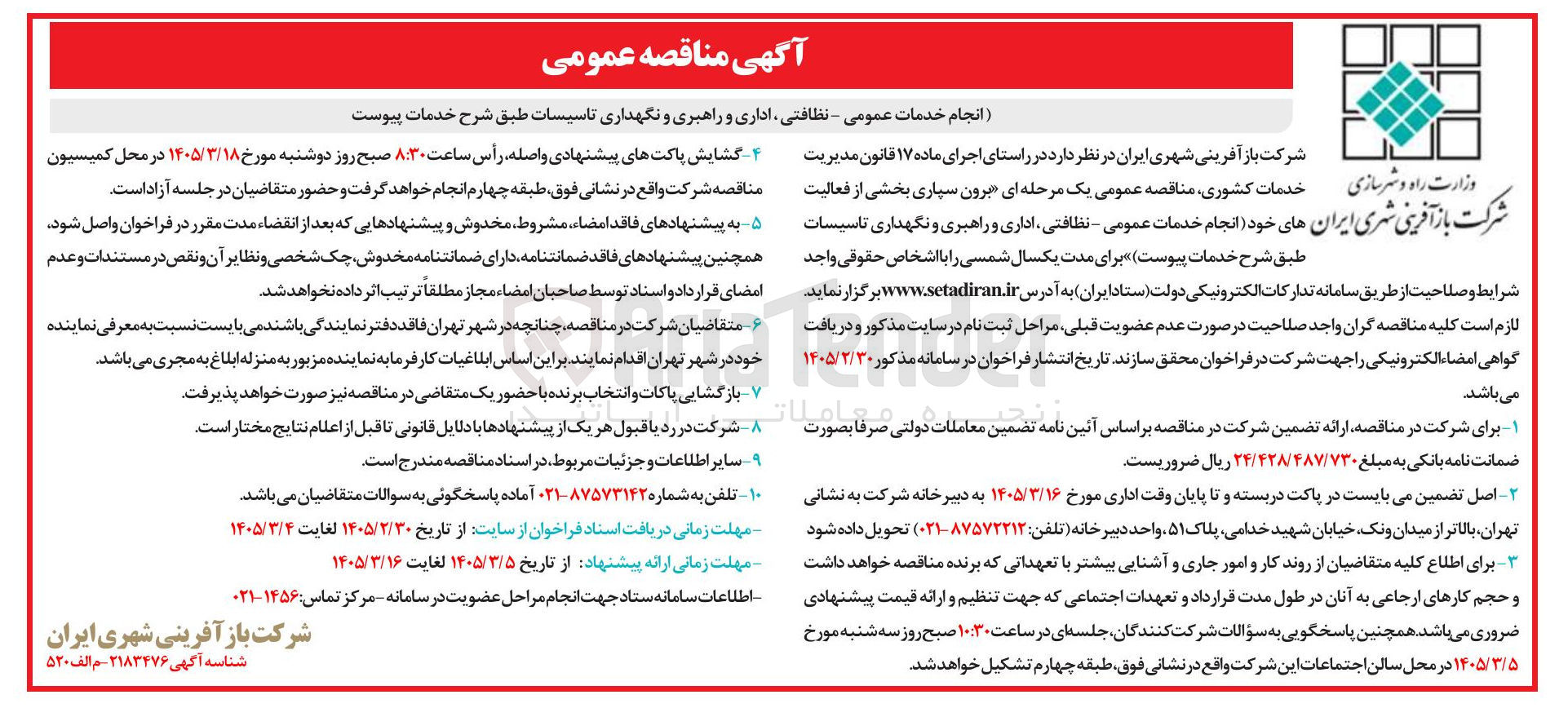 تصویر کوچک آگهی انجام خدمات عمومی نظافتی اداری راهبری و نگهداری تاسیسات 