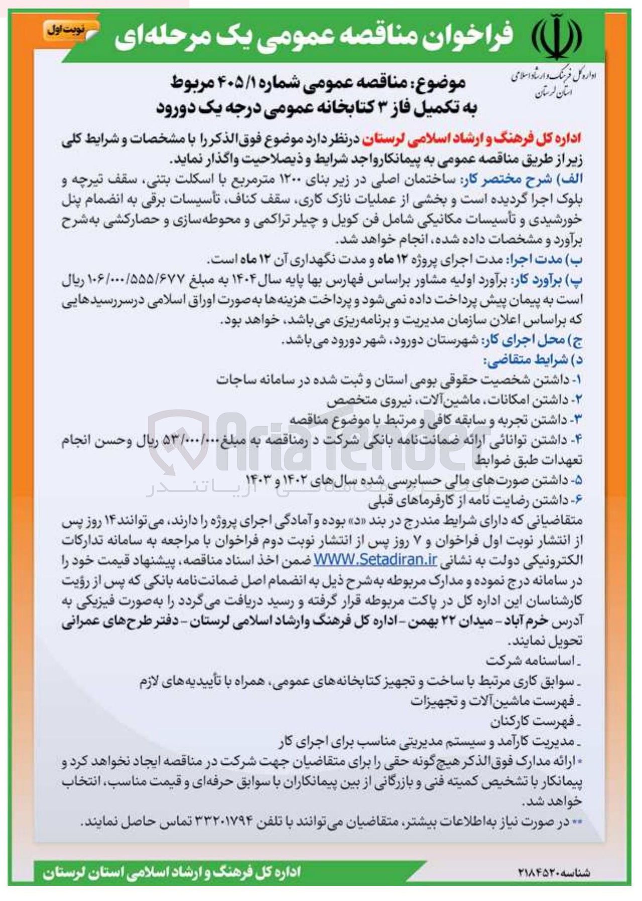 تصویر کوچک آگهی تکمیل فاز ۳ کتابخانه عمومی درجه یک 