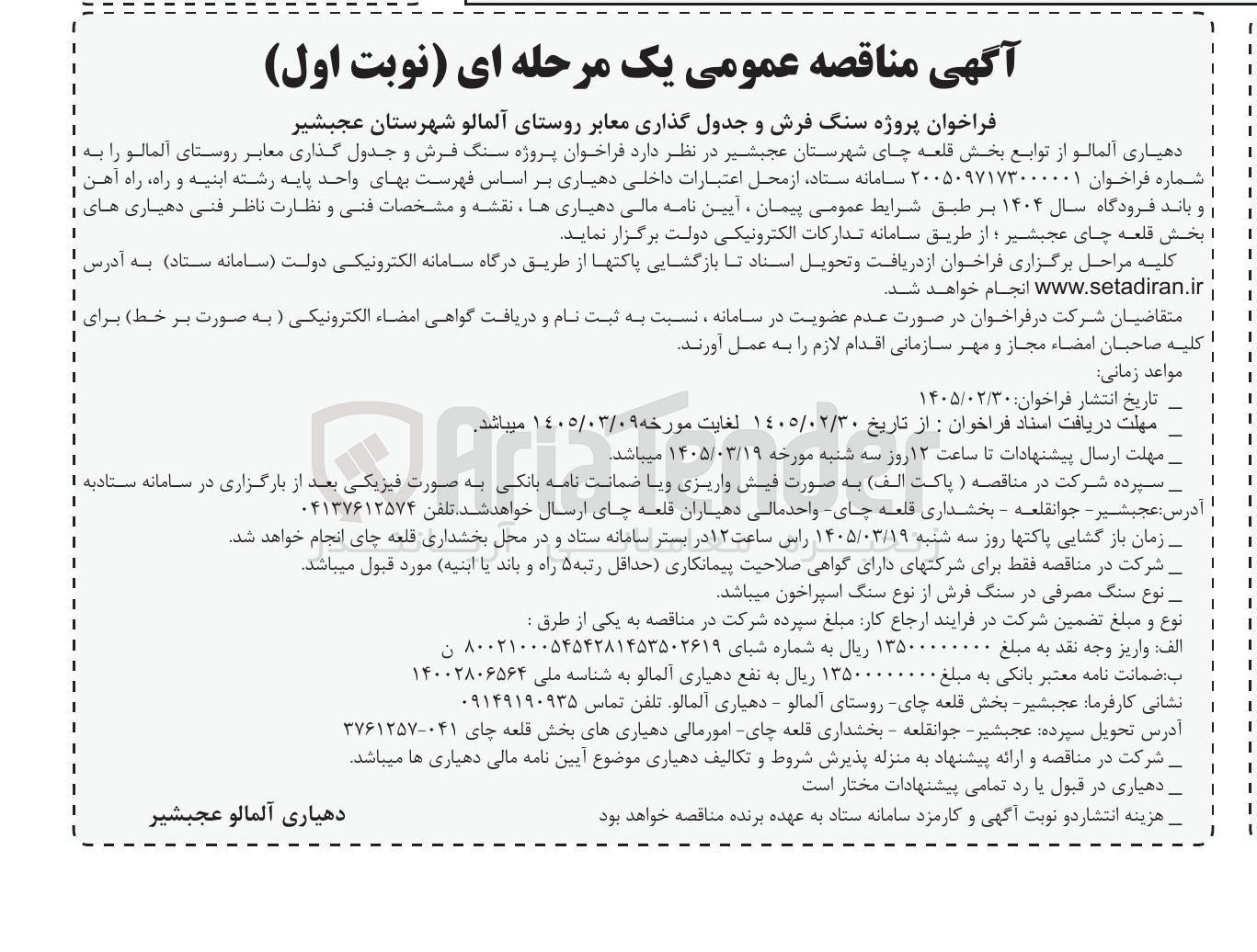 تصویر کوچک آگهی پروژه سنگ فرش و جدول گذاری معابر