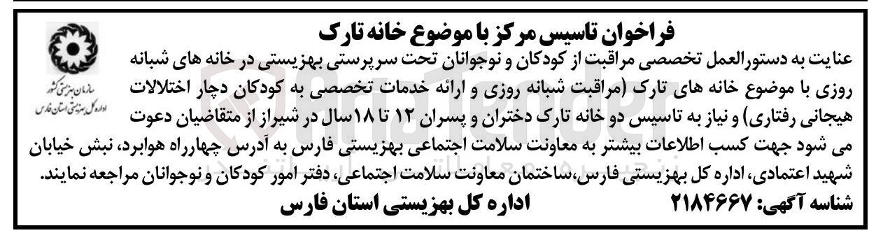 تصویر کوچک آگهی تاسیس مرکز با موضوع خانه تارک 