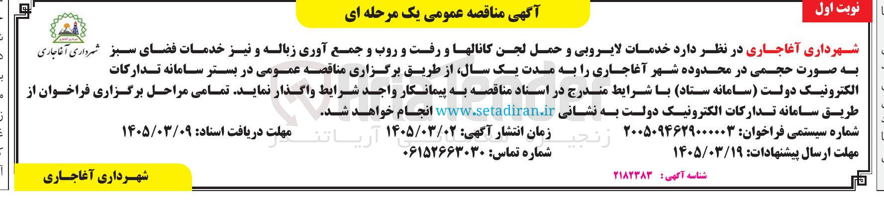 تصویر کوچک آگهی خدمات لایروبی و حمل لجن کانال ها و رفت و روب و جمع آوری زباله و نیز خدمات فضای سبز به صورت حجمی