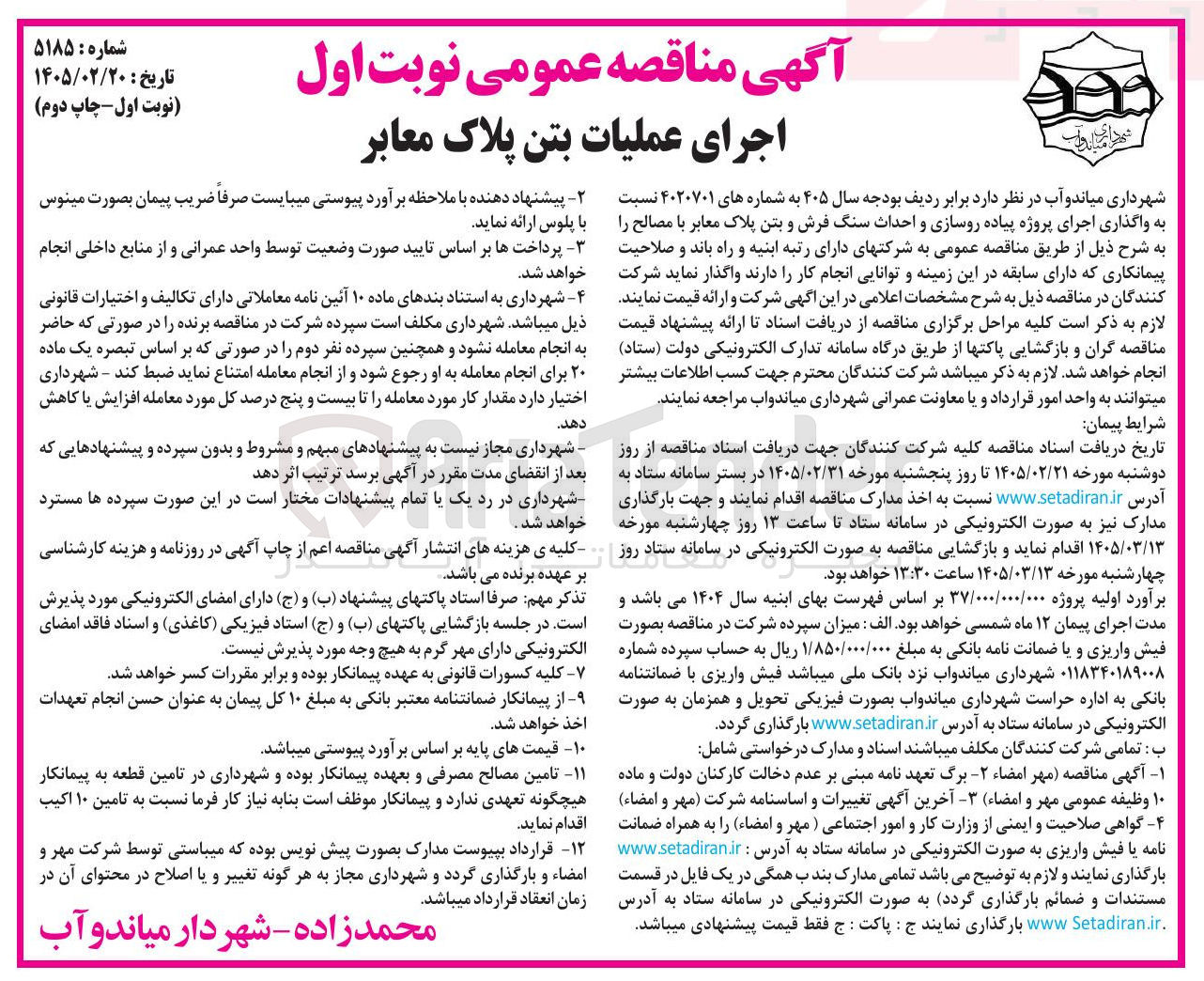 تصویر کوچک آگهی اجرای پروژه پیاده روسازی و احداث سنگ فرش و بتن پلاک معابر با مصالح