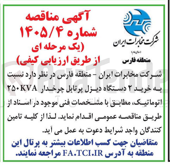 تصویر کوچک آگهی خرید ۲ دستگاه دیزل پرتابل چرخدار ۲۵۰KVA اتوماتیک 