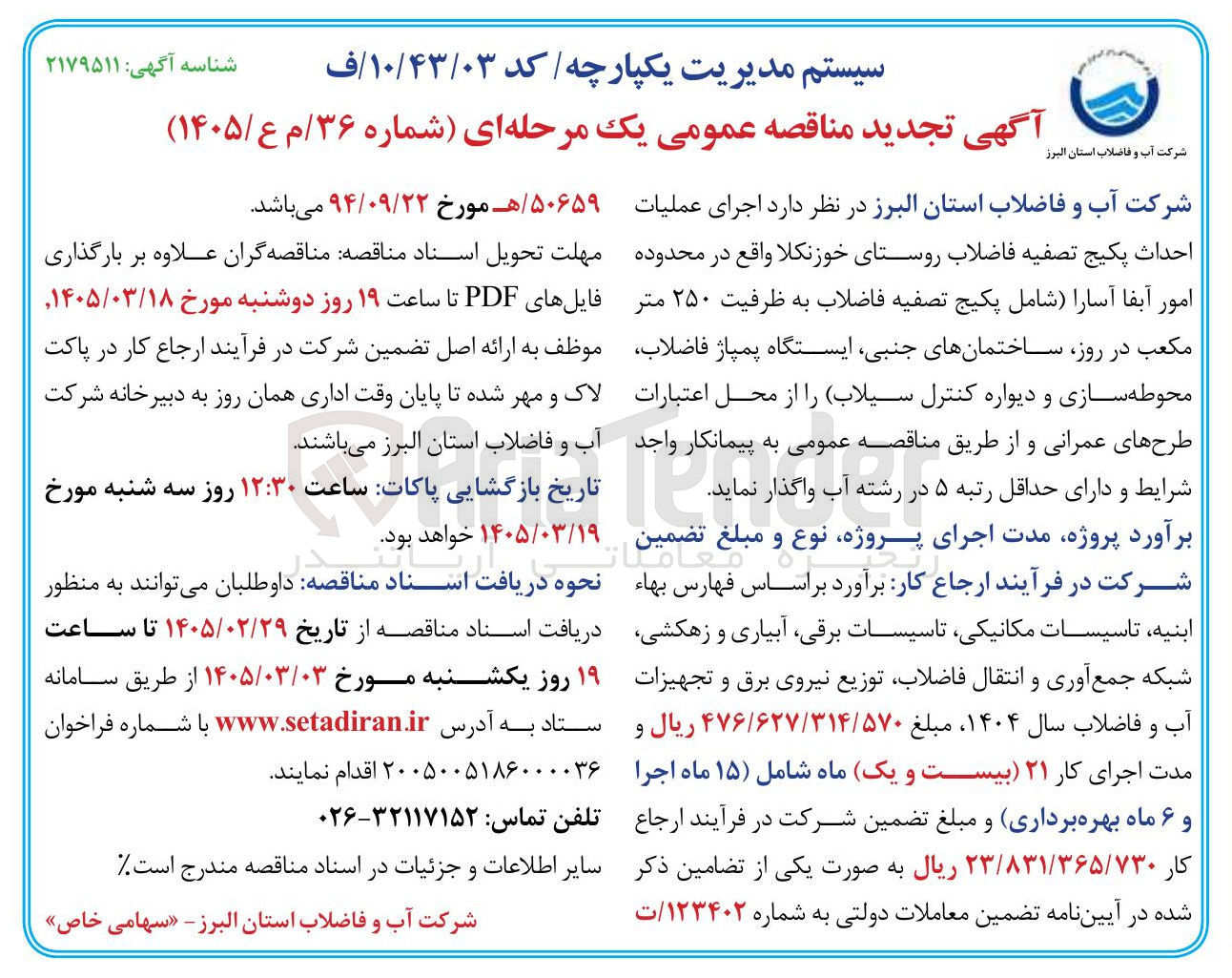 تصویر کوچک آگهی اجرای عملیات احداث پکیج تصفیه فاضلاب