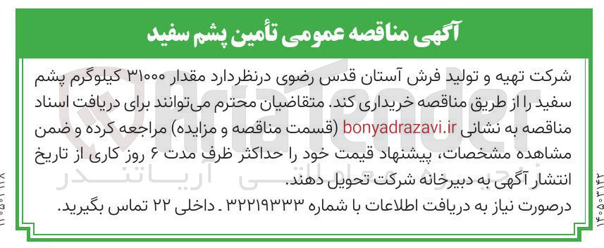 تصویر کوچک آگهی خرید مقدار ۳۱۰۰۰ کیلوگرم پشم سفید 