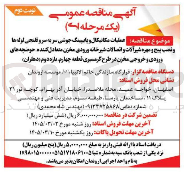 تصویر کوچک آگهی عملیات مکانیکال و پایپینگ جوشی سر به سرو فلنجی لوله ها و نصب پیچ و مهره شیرآلات و اتصالات شیرخانه ورودی مخزن متعادل کننده حوضچه های ورودی و خروجی مخزن 