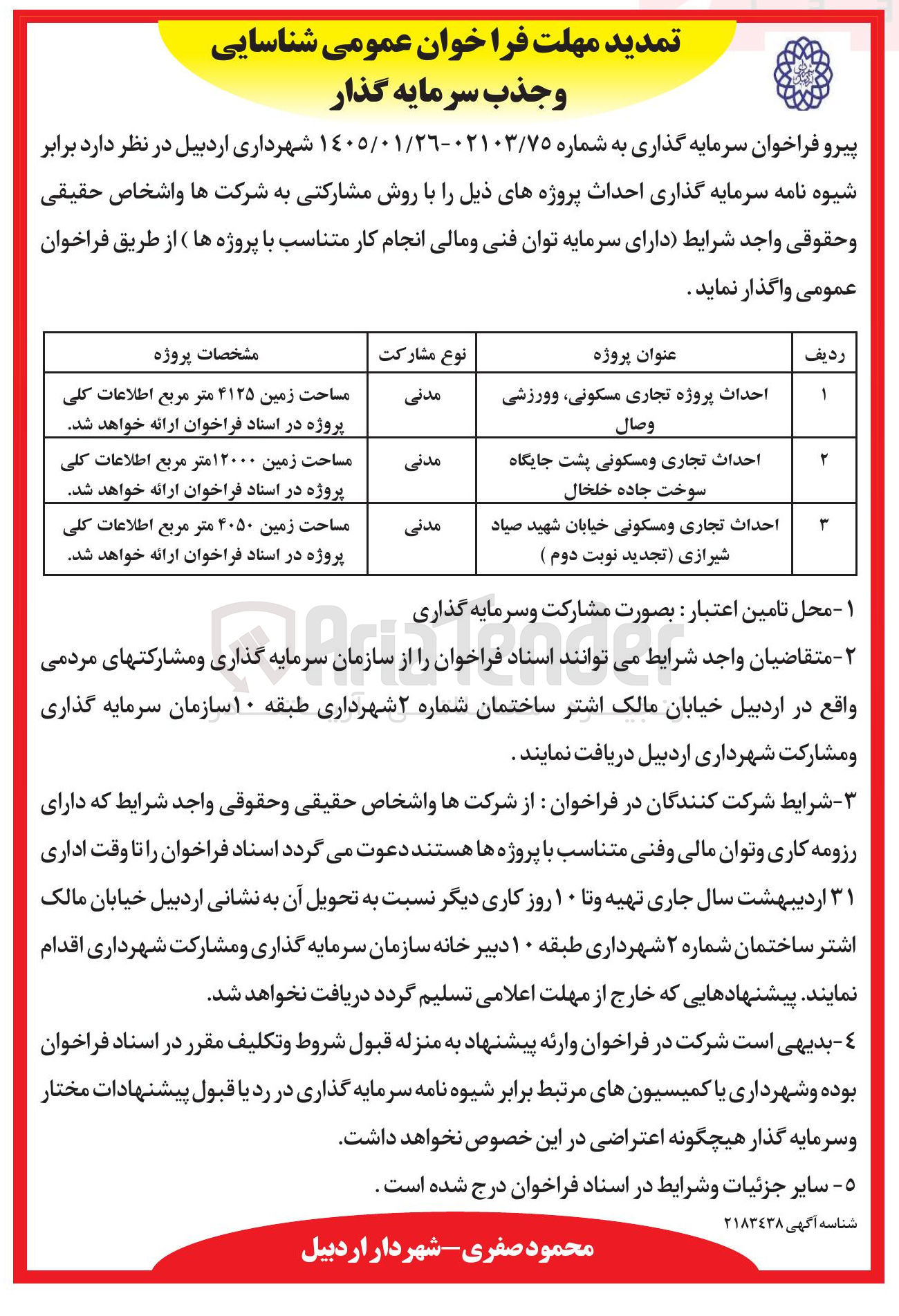 تصویر کوچک آگهی احداث پروژه تجاری مسکونی