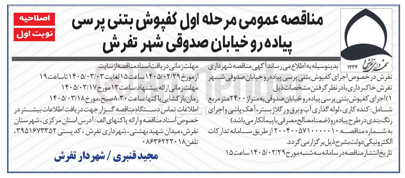 تصویر کوچک آگهی کفپوش بتنی پرسی پیاده رو 