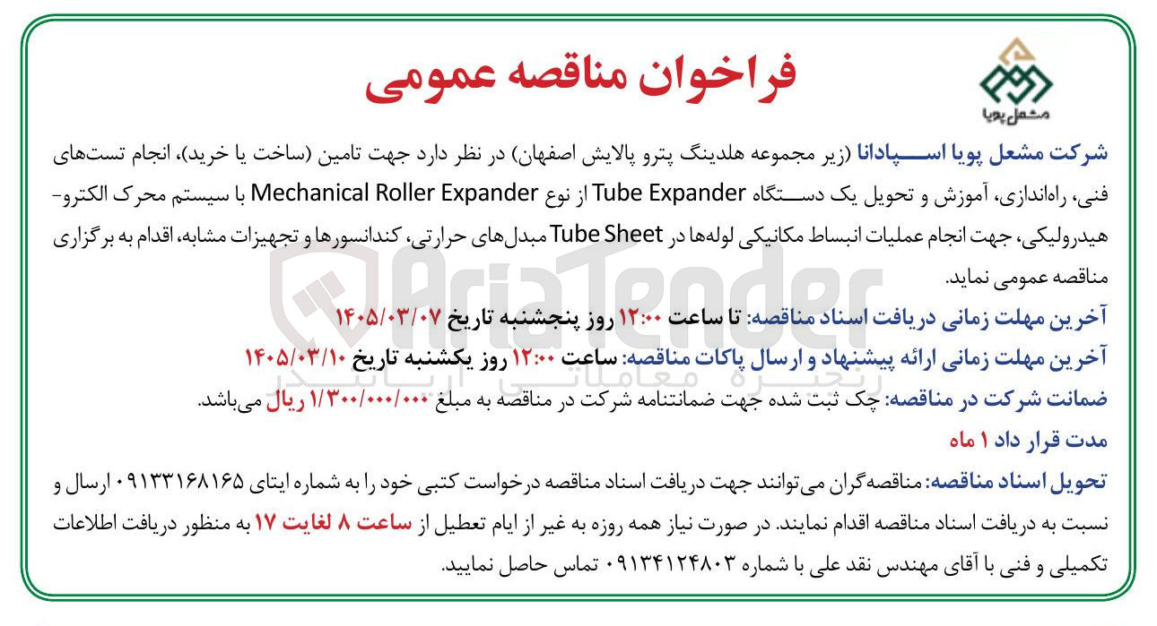 تصویر کوچک آگهی تامین ساخت یا خرید انجام تست های فنی راه اندازی آموزش و تحویل یک دستگاه Expander Tube از نوع Expander Roller Mechanical با سیستم محرک الکترو هیدرولیکی جهت انجام عملیات انبساط مکانیکی لوله ها در Sheet Tube مبدلهای حرارتی کندانسورها و تجهیزات مشابه