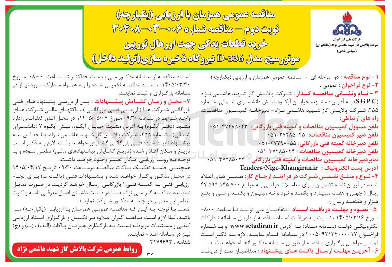 تصویر کوچک آگهی خرید قطعات یدکی جهت اورهال توربین موتورسیج مدل 336-D نیروگاه ذخیره سازی