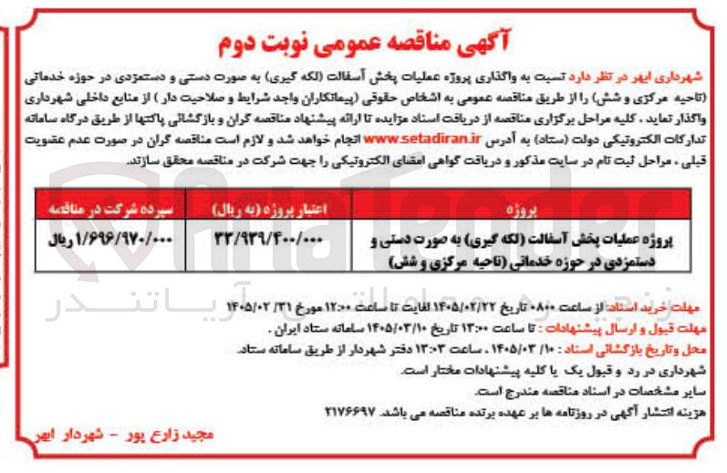 تصویر کوچک آگهی واگذاری پروژه عملیات پخش آسفالت لکه گیری به صورت دستی و دستمزدی