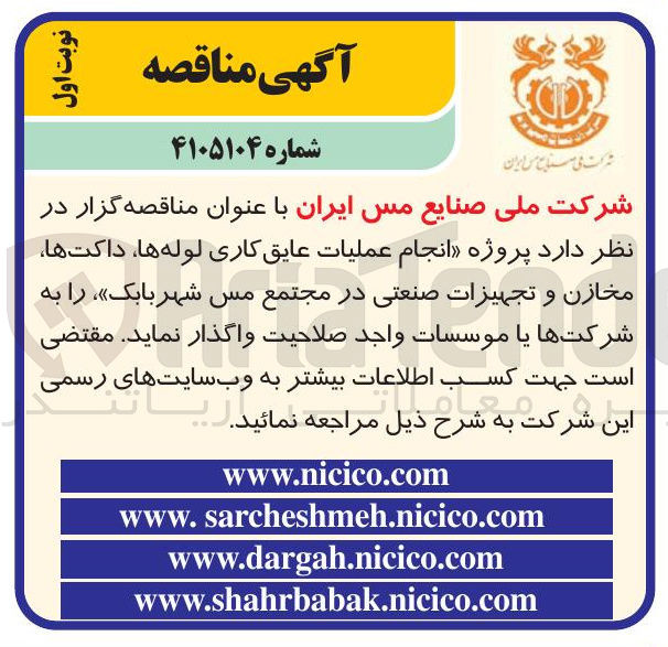 تصویر کوچک آگهی انجام عمليات عایق کاری لوله ها، داکت ها مخازن و تجهیزات صنعتی