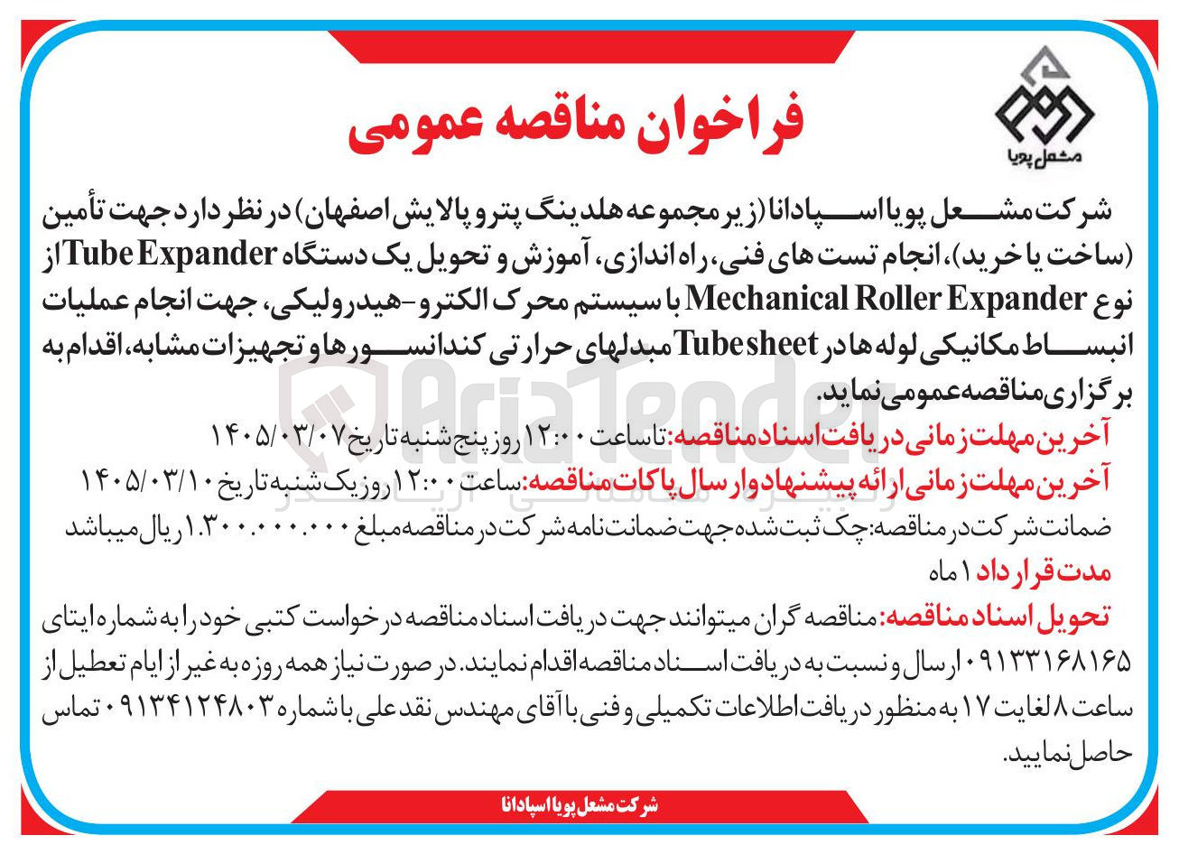 تصویر کوچک آگهی تأمین ساخت یا خرید انجام تست های فنی راه اندازی آموزش و تحویل یک دستگاه Tube Expanderاز نوع Expander Roller Mechanical با سیستم محرک الکترو هیدرولیکی جهت انجام عملیات انبساط مکانیکی لوله ها در Tubesheet مبدلهای حرارتی کندانسورها و تجهیزات مشابه