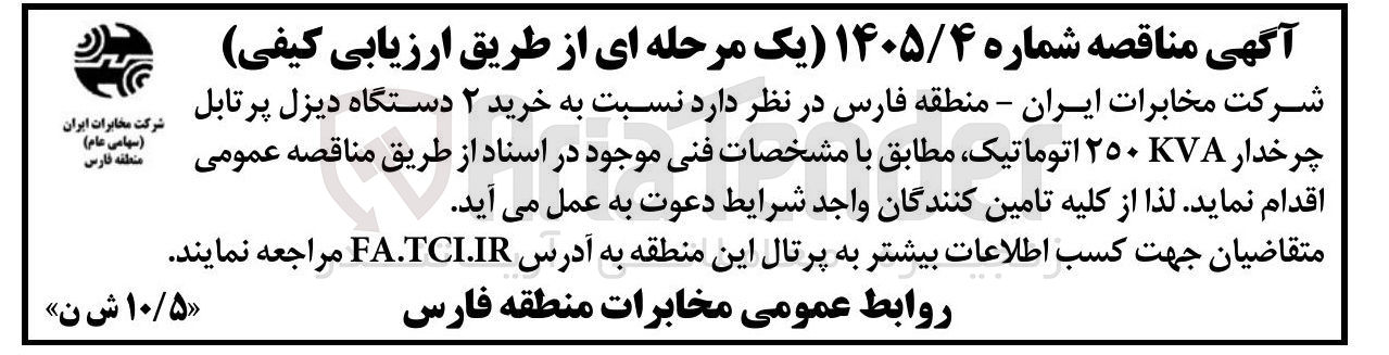 تصویر کوچک آگهی خرید ۲ دستگاه دیزل پرتابل چرخدار KVA ۲۵۰ اتوماتیک