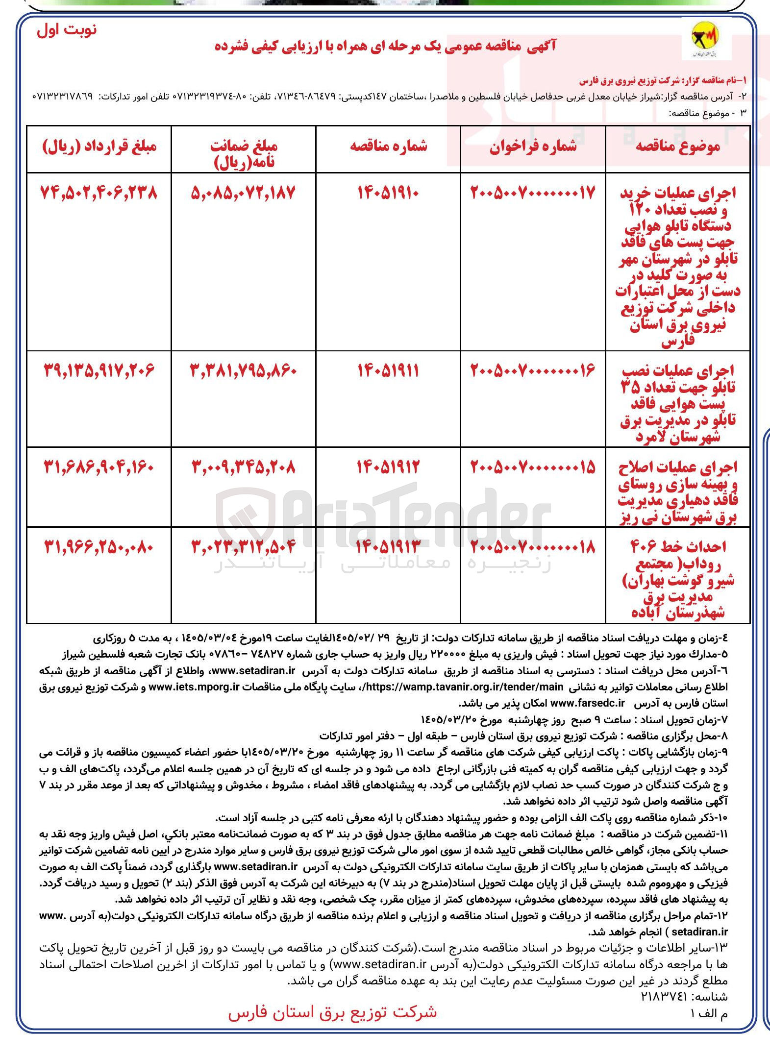 تصویر کوچک آگهی اجرای عملیات نصب تابلو جهت تعداد 35 پست هوایی فاقد تابلو