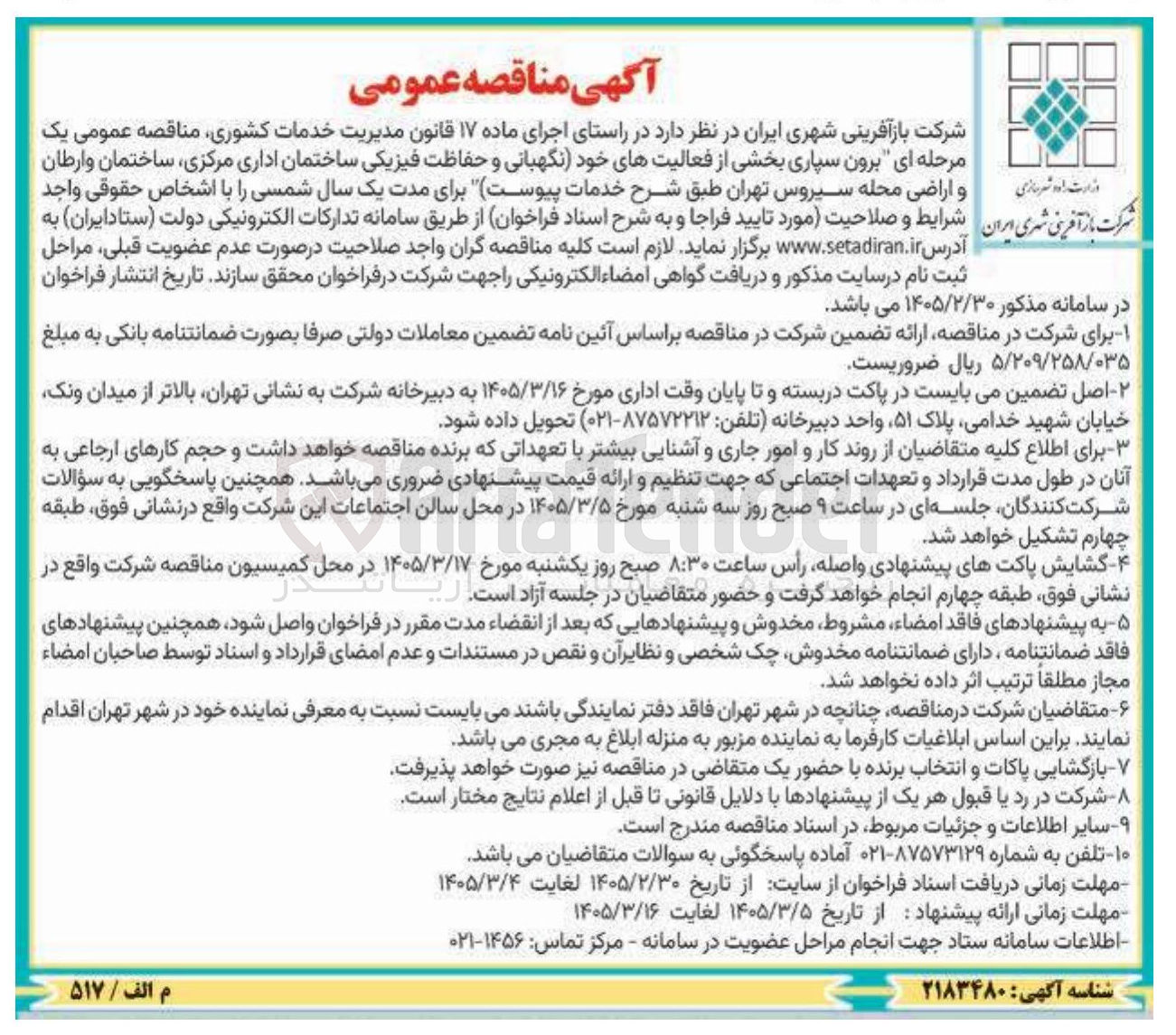 تصویر کوچک آگهی برون سپاری بخشی از فعالیت های خود نگهبانی و حفاظت فیزیکی ساختمان اداری