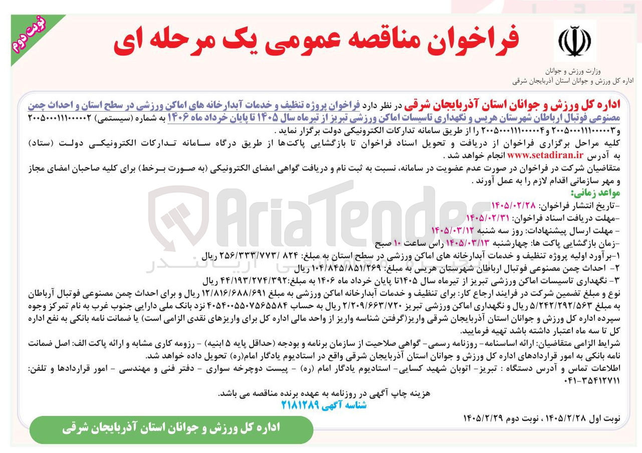 تصویر کوچک آگهی نگهداری تاسیسات اماکن ورزشی