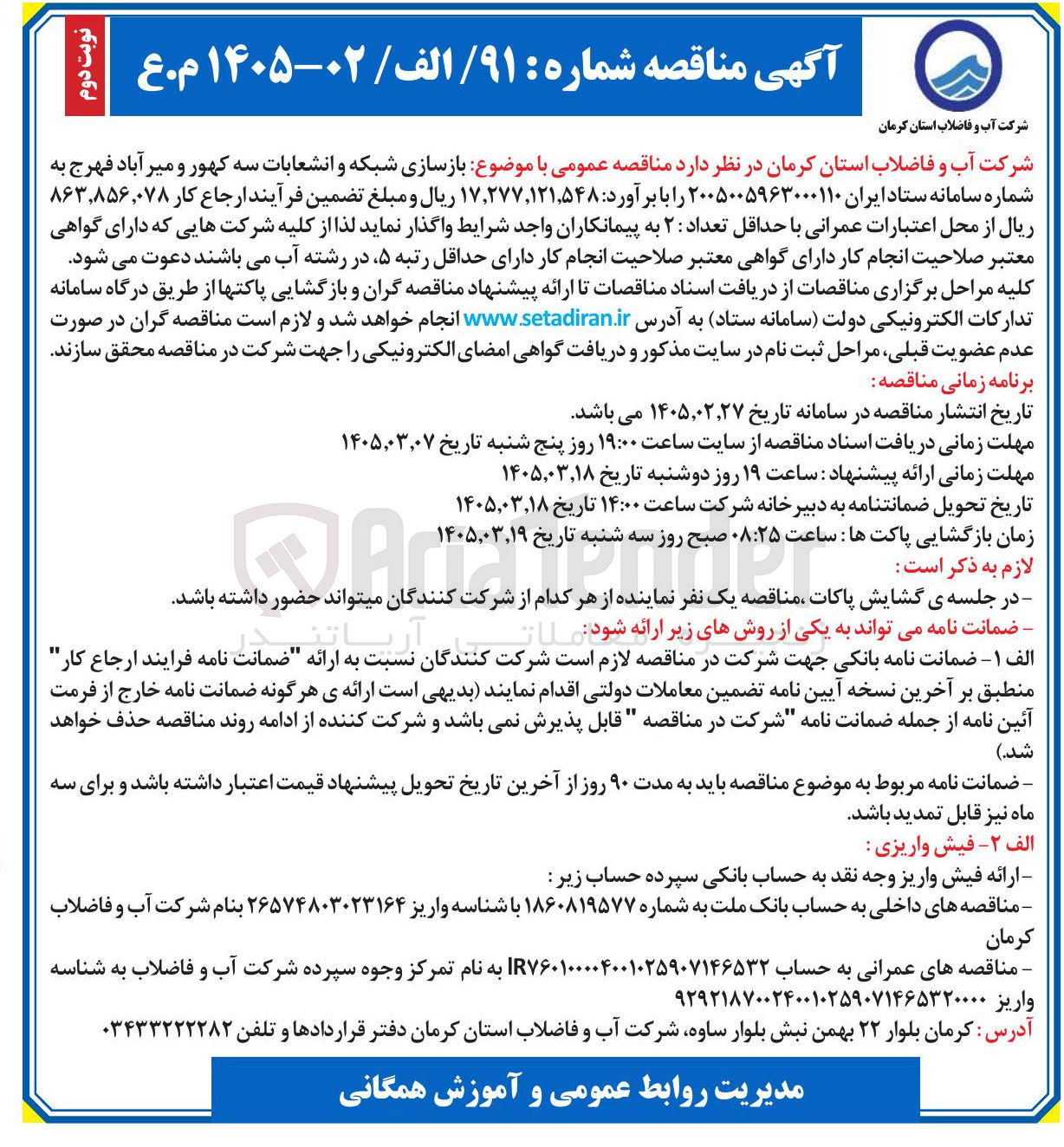 تصویر کوچک آگهی بازسازی شبکه و انشعابات