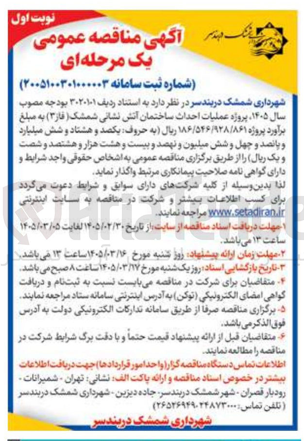 تصویر کوچک آگهی عملیات احداث ساختمان آتش نشانی
