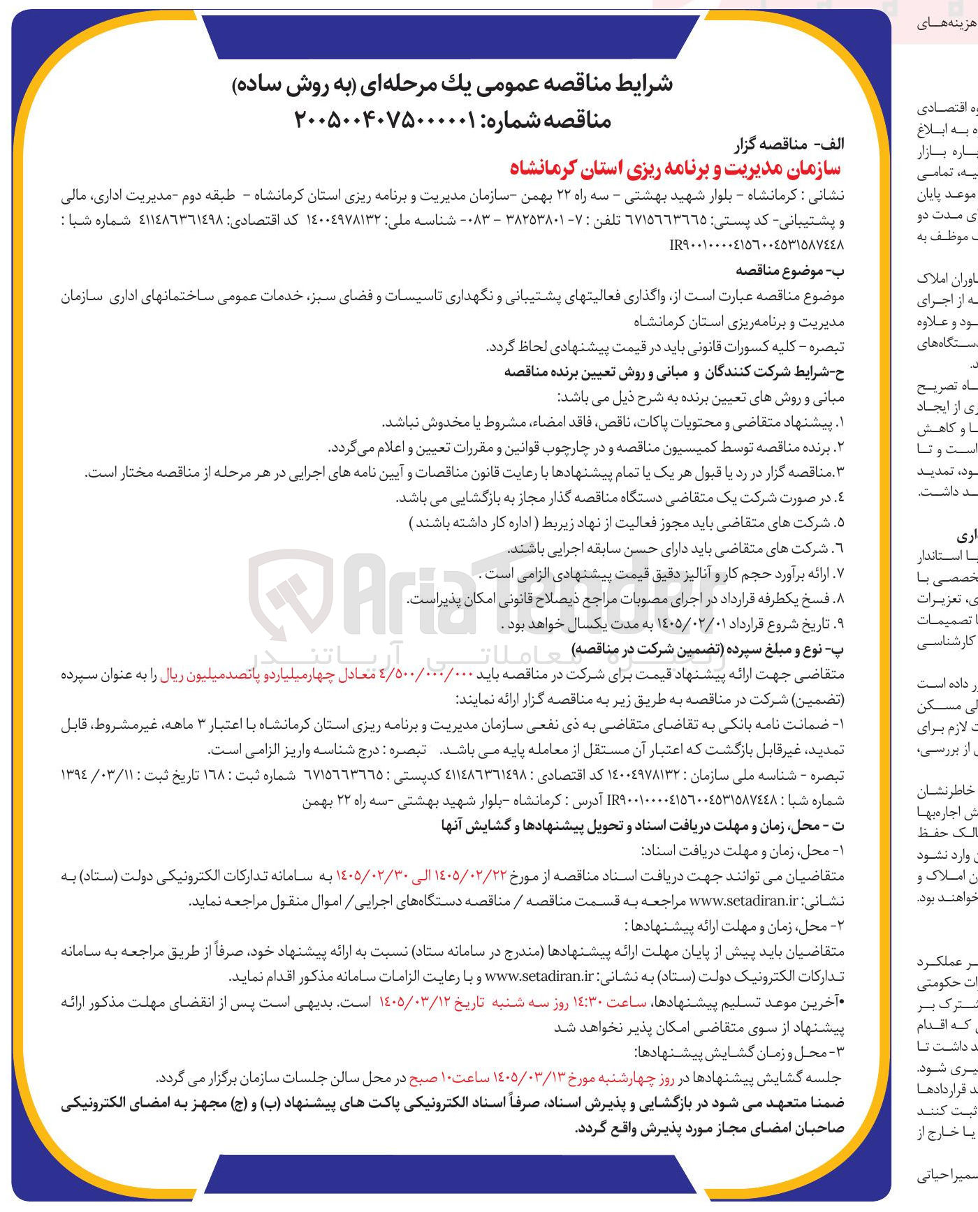 تصویر کوچک آگهی واگذاری فعالیت های پشتیبانی و نگهداری تاسیسات و فضای سبز خدمات عمومی ساختمان های اداری