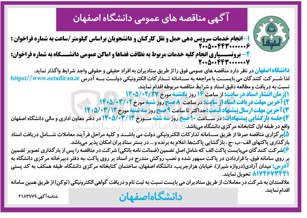 تصویر کوچک آگهی برونسپاری انجام کلیه خدمات مربوط به نظافت فضاها و اماکن عمومی دانشگاه