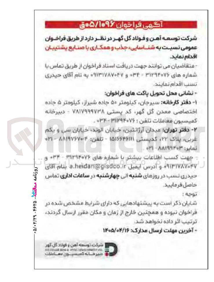 تصویر کوچک آگهی شناسایی جذب و همکاری با صنایع پشتیبان
