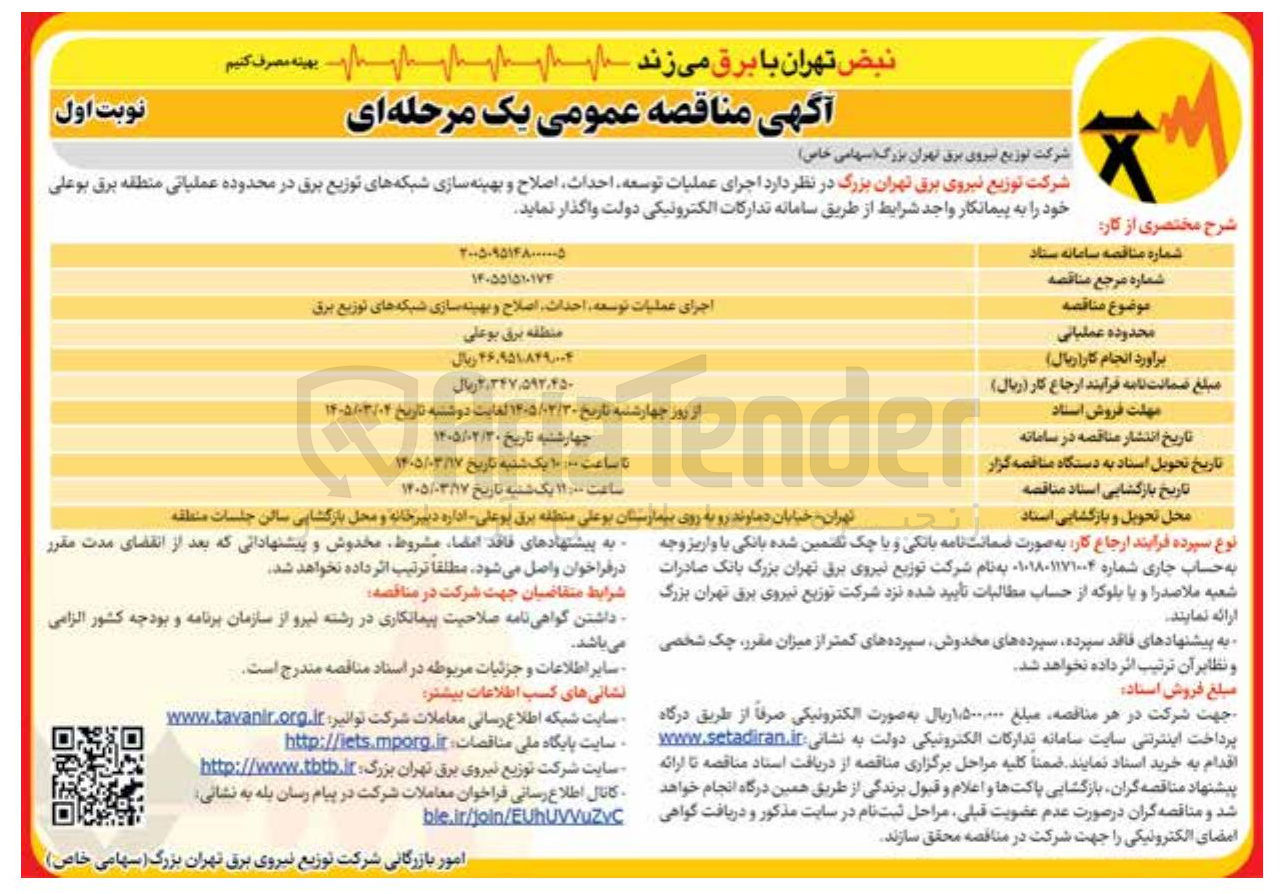 تصویر کوچک آگهی اجرای عملیات توسعه احداث اصلاح و بهینه سازی شبکه های توزیع برق 