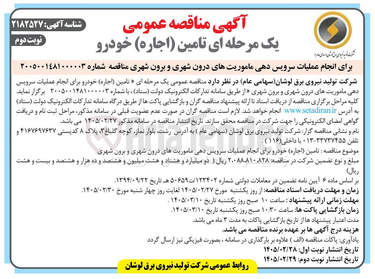 تصویر کوچک آگهی انجام عملیات سرویس دهی ماموریت های درون شهری و برون شهری