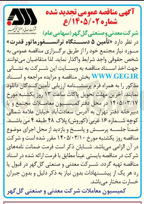 تصویر کوچک آگهی تأمین ۵ دستگاه ترانسفورماتور قدرت 