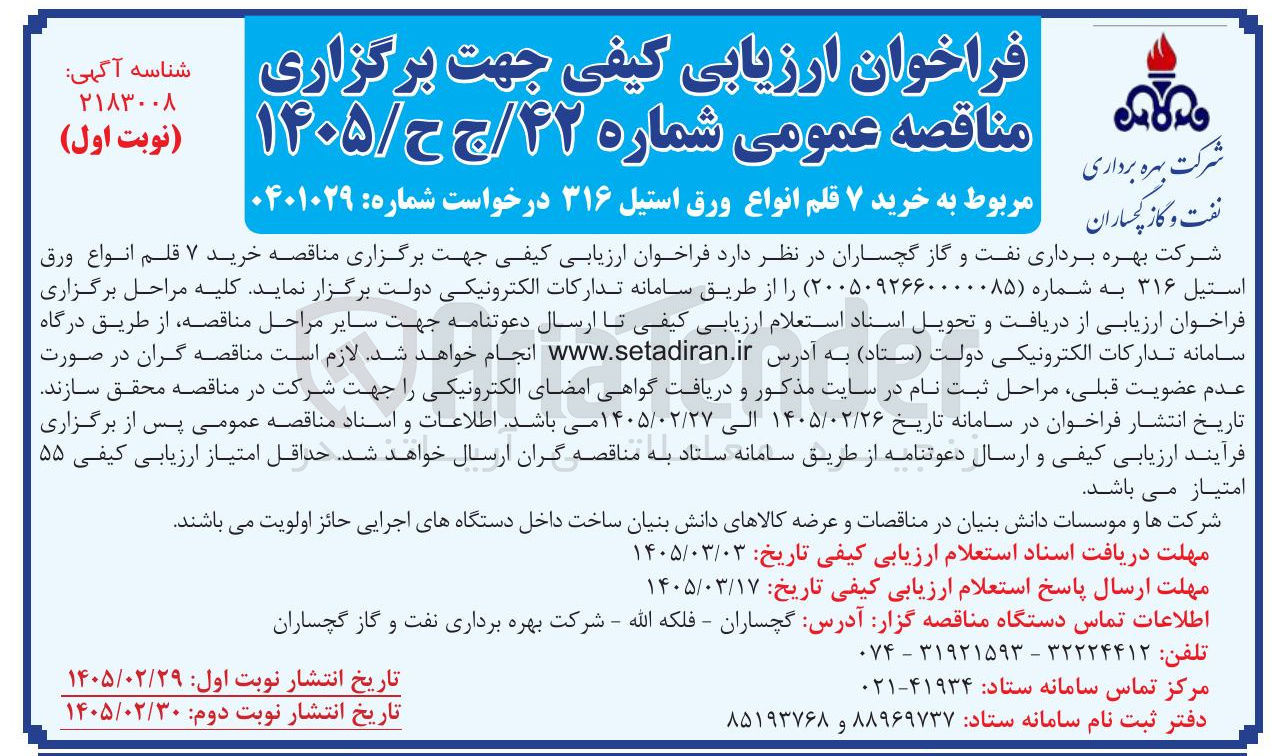 تصویر کوچک آگهی خرید ۷ قلم انواع ورق استیل ۳۱۶
