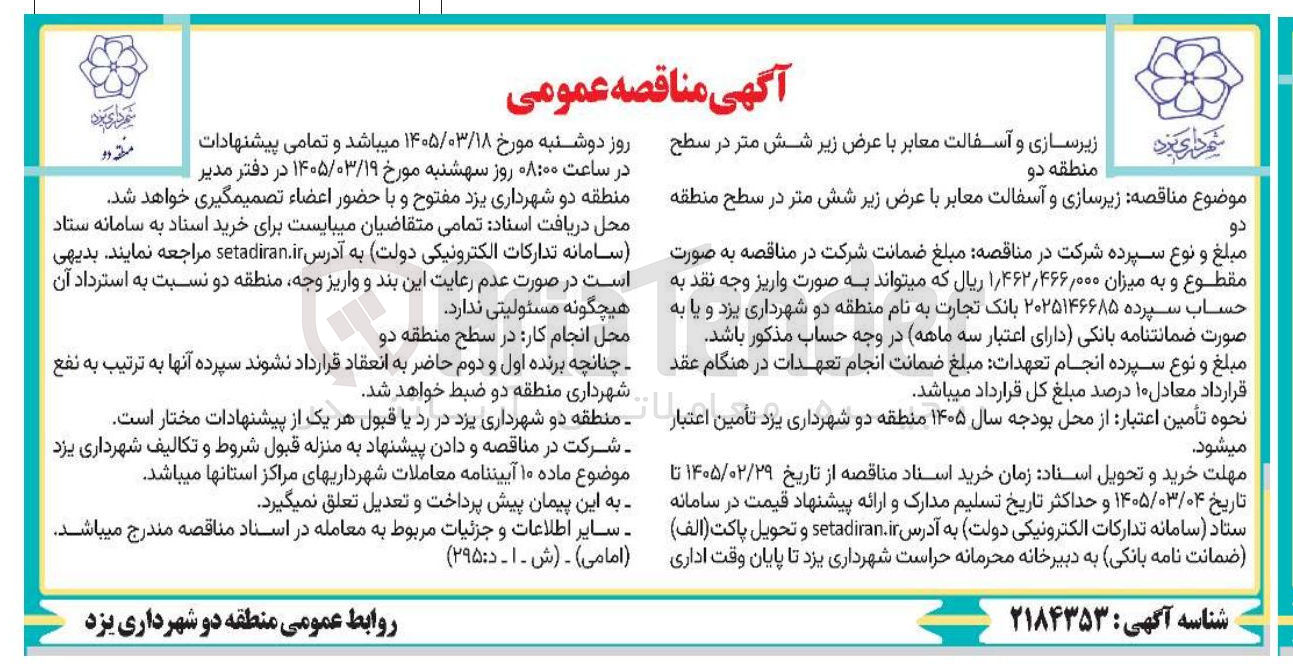تصویر کوچک آگهی  زیرسازی و آسفالت معابر با عرض زیر شش متر