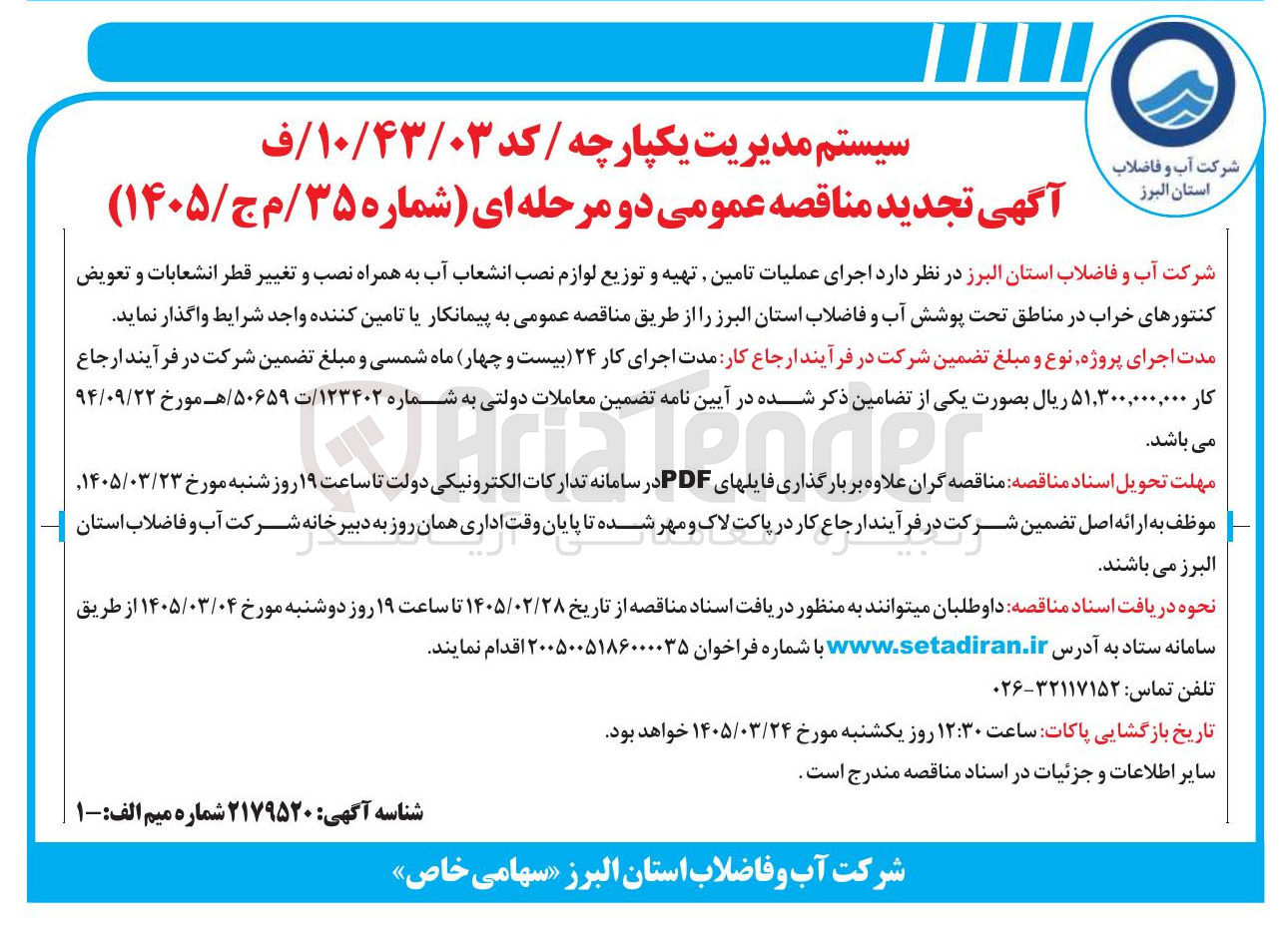 تصویر کوچک آگهی اجرای عملیات تامین تهیه و توزیع لوازم نصب انشعاب آب به همراه نصب و تغییر قطر انشعابات و تعویض کنتورهای خراب 
