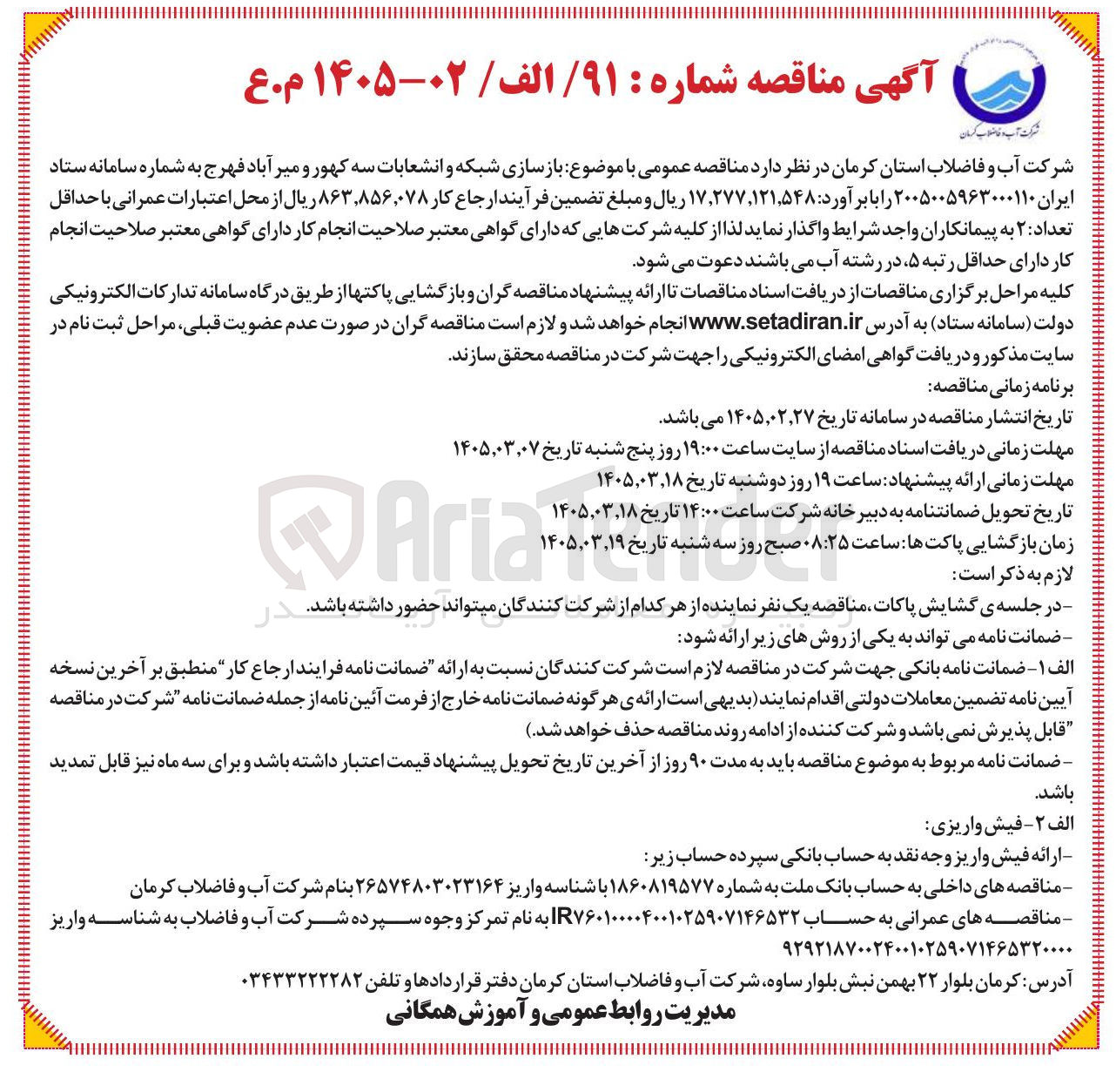 تصویر کوچک آگهی بازسازی شبکه و انشعابات