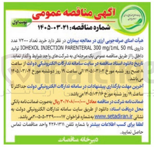 تصویر کوچک آگهی خرید تعداد ۷۲۰۰۰ عدد داروی 50 mg/1mL 300 PARENTERAL INJECTION IOHEXOL 