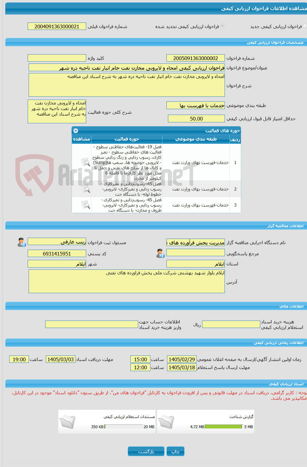 تصویر کوچک آگهی فراخوان ارزیابی کیفی امحاء و لایروبی مخازن نفت خام انبار نفت ناحیه دره شهر