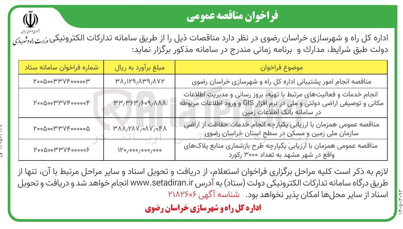 تصویر کوچک آگهی انجام خدمات حفاظت از اراضی