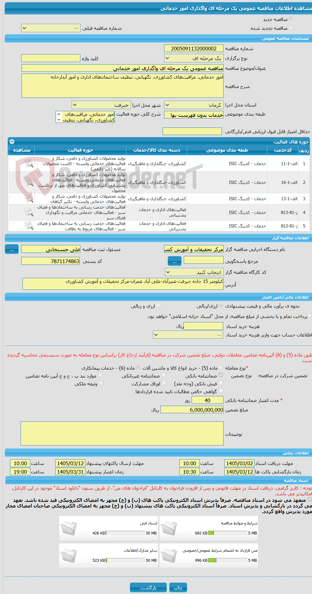 تصویر کوچک آگهی مناقصه عمومی یک مرحله ای واگذاری امور خدماتی