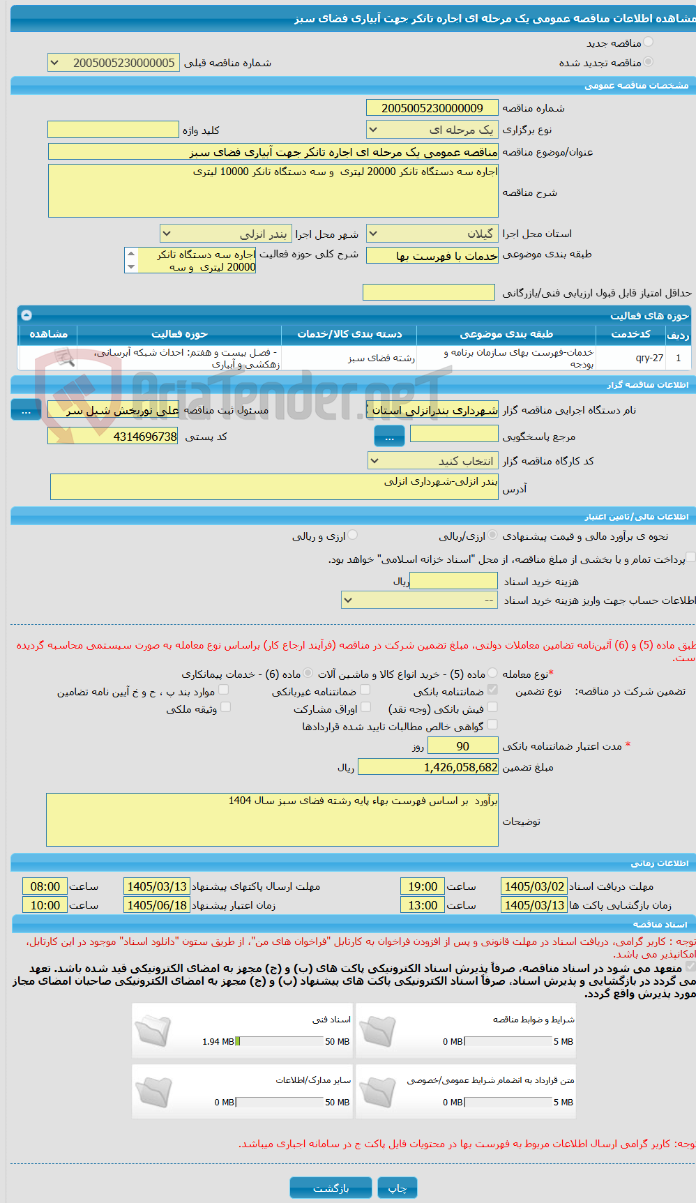 تصویر کوچک آگهی مناقصه عمومی یک مرحله ای اجاره تانکر جهت آبیاری فضای سبز