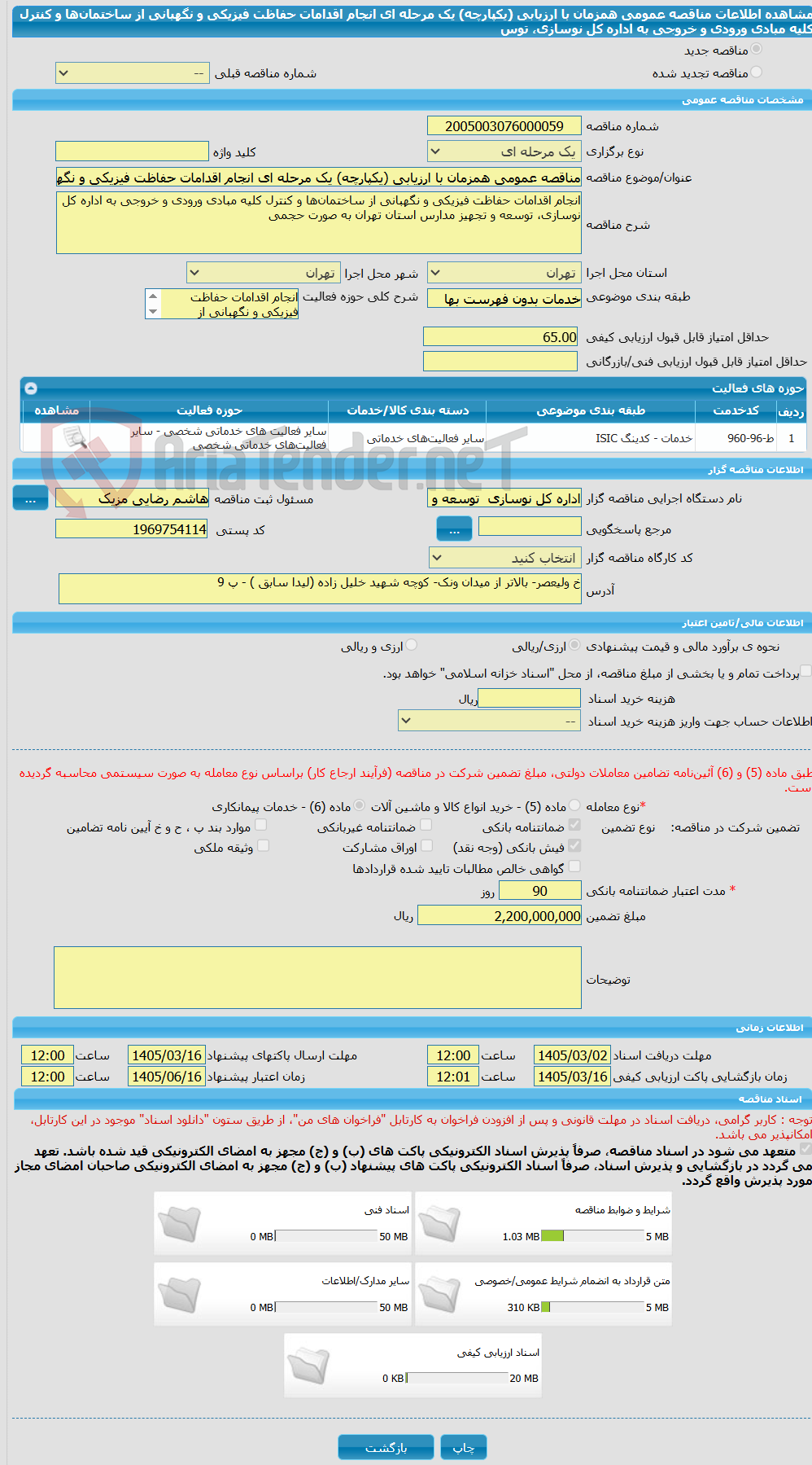 تصویر کوچک آگهی مناقصه عمومی همزمان با ارزیابی (یکپارچه) یک مرحله ای انجام اقدامات حفاظت فیزیکی و نگهبانی از ساختمان‌ها و کنترل کلیه مبادی ورودی و خروجی به اداره کل نوسازی، توس